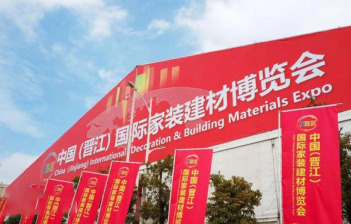 第六届中国（晋江）国际家装建材博览会暨2024福建建博会在晋江举办